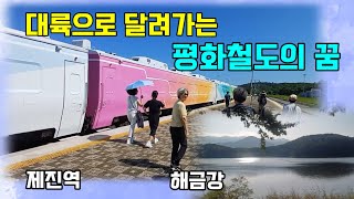 [9.19특집]대륙으로 달려가는 평화철도의 꿈 #동해선평화열차기행 #통일전망대에서보는해금강 #평화철도창립10주년