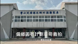 2024.03.20 偏鄉圓夢計劃畢冊義拍-屏東永港國小側拍全記錄