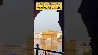 ਜਾਣੋ ਸ਼੍ਰੀ ਹਰਿਮੰਦਿਰ ਸਾਹਿਬ ਨਾਲ ਸਬੰਧਤ ਦਿਲਚਸਪ ਗੱਲਾਂ .4