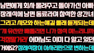 [반전 신청사연] 남편에게 회사 물려주고 돌아가신 엄마 장례식에 시모 대화를 듣게되는데 진실을 말하자 아수라장되는데/실화사연/사연낭독/라디오드라마/신청사연 라디오/사이다썰