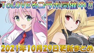 【シノマス】「ToLOVEるダークネス ✕ シノマス」コラボ開催中！ 更新内容を確認するよ《シノビマスター 閃乱カグラ NEW LINK》【ララ】【ヤミ】【ToLOVEるダークネス】