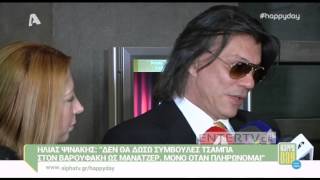 Entertv: Ηλίας Ψινάκης: «Δεν θα δώσω συμβουλές τζάμπα στον Βαρουφάκη ως μάνατζερ»