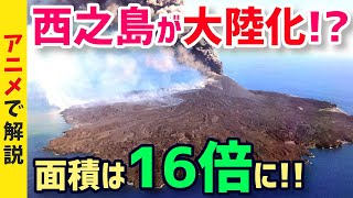 【衝撃】西之島が大陸化する理由を分かりやすく解説！既に大きさは16倍にまで拡大!?中韓からの嫉妬不可避！【グレートJAPANちゃんねる】