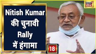 Nitish Kumar की चुनावी Rally में हंगामा, Stage से हंगामा करने वालों को लताड़ा