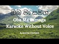 Oba Ma Samaga(Me Maha Kanda) | ඔබ මා සමග | Karaoke Without Voice(Acoustic Version)