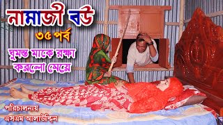 নামাজী বউ ৩৫ | Namaz Bou 35 | নামাজ | Namaz | জীবন মুখী শর্ট ফিল্ম | বাস্তবতা | Bastobota | Ep-37