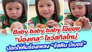 Baby baby baby โอ๊ยยย “น้องเกล” โชว์สกิลใหม่ปอกไข่ต้มร้องเพลง “จัสติน บีเบอร์”