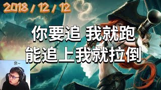 东北大鹌鹑录播2018/12/12 第1局 女枪：你要追 我就跑，能追上我就拉倒