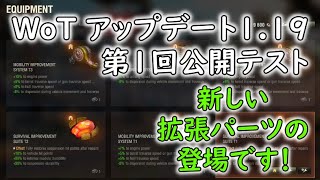 【WoT】 新しい　拡張パーツの　紹介です！ 【ゆっくり実況】