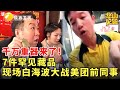 千万重器来了！7件罕见藏品，现场白海波大战美团前同事 #鉴宝 #现场 #华山论鉴