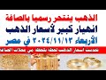 اسعار الذهب اليوم | سعر الذهب اليوم الأربعاء 2024/11/13 في مصر