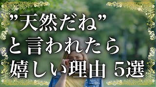 天然と言われる人が持つスピリチュアルな特徴 5選！それは、天性の魅力なのです【アナタのトビラ】音声・テロップ付き