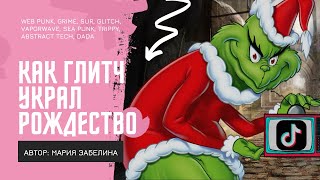 Новая визуальная эстетика: вапорвейв, сипанк, вебпанк, психоделия, триппи.