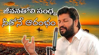 జీవనతోలి సంధ్య నీతోనే ఆరంభం || Heart touching song by Bro.Shalem raj anna