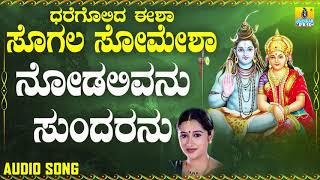 ನೋಡಲಿವನು ಸುಂದರನು | Dharegolida Eesha Sogala Somesha | Mahalakshmi Sharma | Kannada Devotional Songs