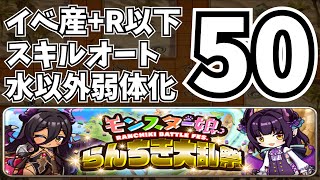 【モンスター娘TD】第二回らんちき大乱祭E3ランク50/イベント産+R以下・水以外弱体化