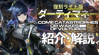 【アークナイツ】次回開催イベント「復刻ライト版:ダーティマネー」解説【Arknights/明日方舟】