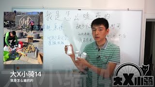 大X小骑14——我是怎么嗑药的