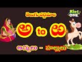 తెలుగు వర్ణమాల | Learn Telugu Varnamala for Children | Telugu Alphabets Aksharamala | Telugu Rhymes