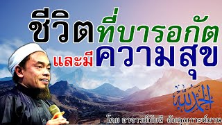 อ.บับลี อับดุลเราะห์มาน | ชีวิตที่บารอกัตและมีความสุข