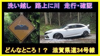 滋賀県道34号線にある「洗い越し」を越えてきました。