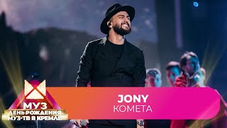 JONY - Комета | 26 ЛЕТ МУЗ-ТВ. День Рождения в Кремле