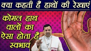 Palm Reading: कोमल हाथ वालों का कैसा होते है स्वभाव  | Meaning of Palm lines | Boldsky