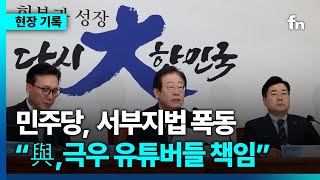 민주당 “서부지법 폭동은 국힘, 극우 유튜버 책임“