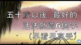 五十歲以後，最好的活法就這6個字（早看早享受）