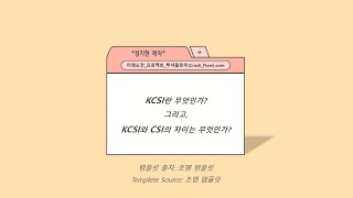 [미래도전프로젝트] 한국의 KCSI와 미국의 CSI의 차이점은?