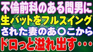 【スカッと】不倫前科のある間男に生バットをフルスイングされた妻のあ〇こからドロっと溢れ出す・・・