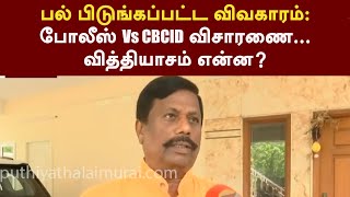 பல் பிடுங்கப்பட்ட விவகாரம்: போலீஸ் Vs CBCID விசாரணை... வித்தியாசம் என்ன? | PTT