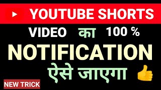 Youtube shorts ka notification Jayega | new trick | Youtube shorts notification #shorts #techshorts