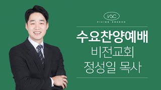 241106 VSC비전교회 수요오전예배 \