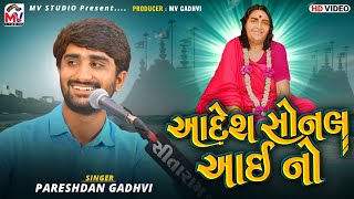 Adesh Sonal Aai No - Pareshdan Gadhvi | Digital Dayro 05 | Mv Studio