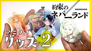 【約束のネバーランド】映画や2期も注目な約ネバ！アニメイトで購入できるグッズを買って来た！！