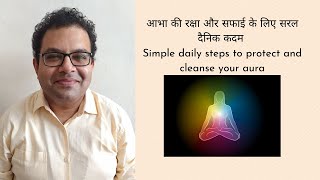 आभा की रक्षा और सफाई के लिए सरल दैनिक कदम Simple daily steps to protect and cleanse your aura