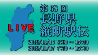 第68回 長野県縦断駅伝　2日目