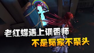 第五人格：大帅观战：老红蝶遇上调香师！不是冤家不聚头