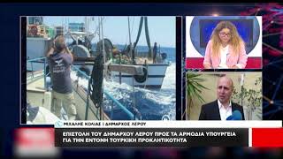 Επιστολή διαμαρτυρίας από τον Δήμαρχο Λέρου για την τουρκική προκλητικότητα