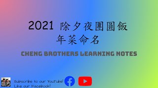 2021 除夕夜團圓飯年菜命名｜ Cheng Brothers Learning Notes