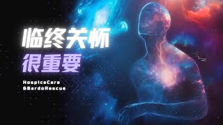 臨終關懷很重要 | 臨終助念只是關懷的一種 | 用佛法引導親人放下負面情緒