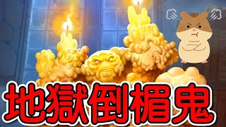 【爐石戰記】【地獄倒楣鬼】【每一抽都神抽!!?】#4