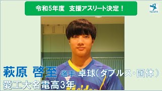 令和5年度 支援アスリート　萩原啓至選手（卓球：ダブルス・団体）