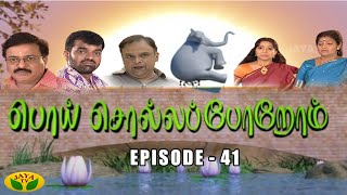 பொய் சொல்லப் போறோம் | Poi Solla Porom | Tamil Serial | Jaya TV Rewind | Episode -  41