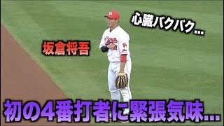 突然4番打者として出場することになり緊張気味の坂倉将吾www