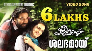 Salabhamai | Kalimannu | Shreya Ghoshal | Blessy | M Jayachandran |  Malayalam Movie Songs