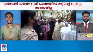 കനത്ത പ്രതിഷേധം; ഉച്ച മുതൽ ധർമടത്ത് ഒരു കല്ലു പോലും ഇടാനായില്ല | Kannur Silver Line