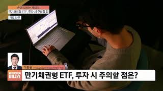 [손에 잡히는 재테크] '첫 만기' 다가왔다...'만기채권형 ETF' 투자전략은?