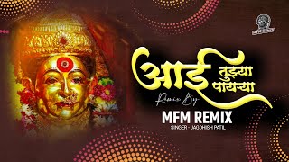 Aai Tujha Payarya - आई तुझ्या पायर्‍या | @JagdishPatilOfficial  | MFM Remix  | Aai ekvira song | Remix